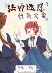 法师迷惑行为大赏笔趣阁