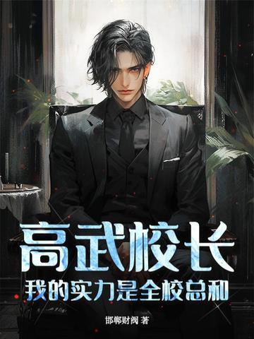 高武校长我的实力是全校总和免费阅读漫画324 高武校长我的实力是全校总和免费阅读漫画324