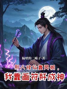 从坊市小符师开始崛起 在线阅读