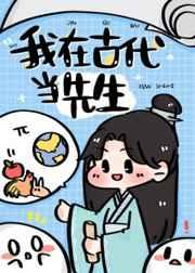 我在古代当先生全文阅读