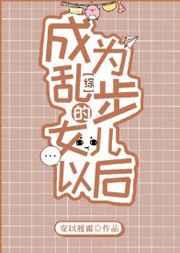 成为乱步的女儿以后晋江
