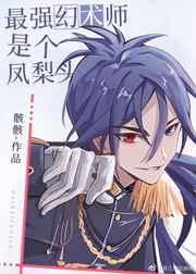 最强幻术师骸综