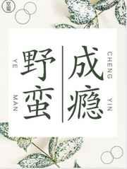 野蛮成瘾by悍匪by