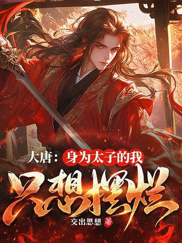 大唐身为太子的我只想摆烂百度爱下电子书 大唐身为太子的我只想摆烂百度爱下电子书