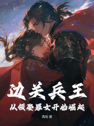 边关兵王从领娶罪女开始崛起 有声