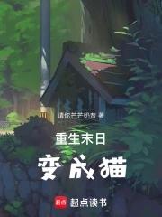 有关末世重生变成猫的