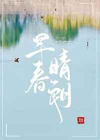 早春晴朗栾念