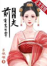 与权臣前夫重生日常 木妖娆
