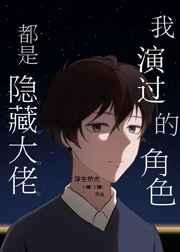 我演过的角色都是隐藏大佬百度百科
