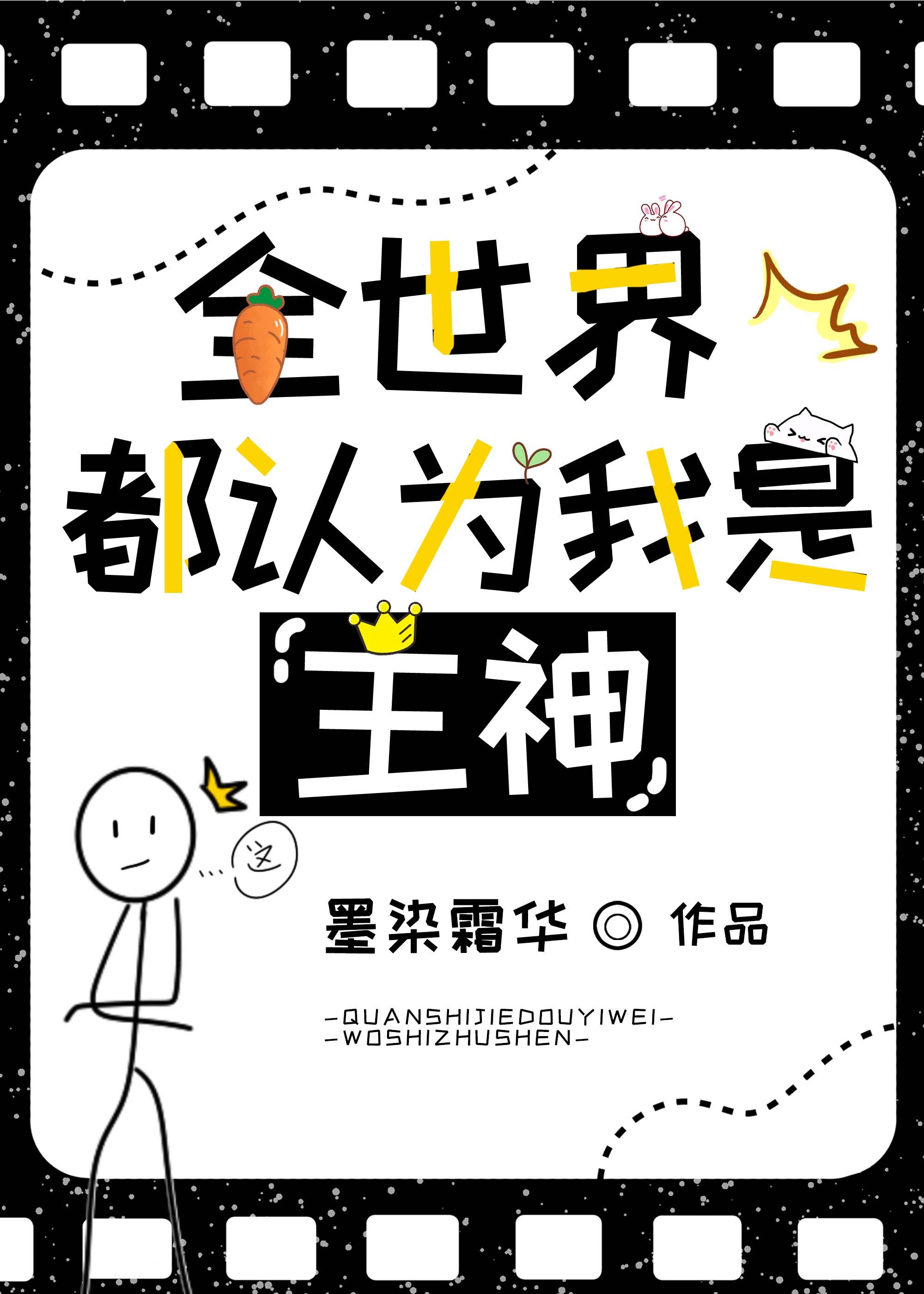 全世界都认为我是主神墨染霜华笔趣阁