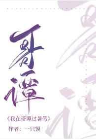 我在哥谭过暑假TXT全本