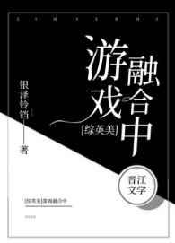 综英美游戏融合中笔趣阁