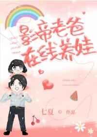 影帝养娃日常免费阅读