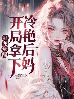 开局拿下冷艳后妈 第437章