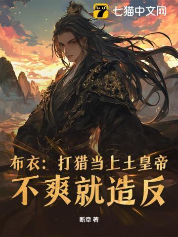 从打猎开始杀穿朝堂全文