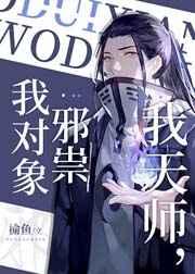 我对象邪祟by榆鱼全文免费阅