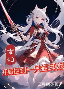 我捡到一只猫耳娘