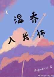 温乔入我怀格格党