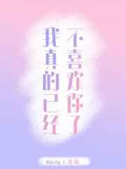 我真的已经不喜欢你了日语