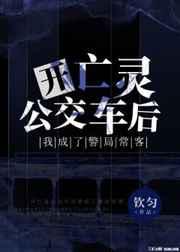 开亡灵公交车后我成了警局常客百度