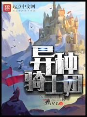 异种骑士团好看吗