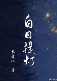 白日提灯百度百科