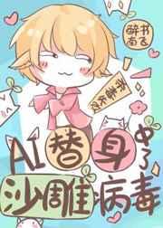 ai替身中了沙雕病毒by醉书南飞