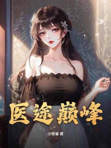 医途崛起全文