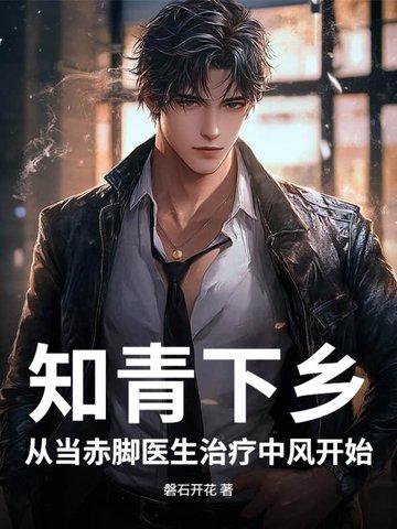 知青下乡从当赤脚医生治疗中风开始 第681章 初一