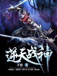 逆天战神漫画免费阅读下拉式