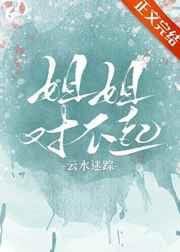 姐姐对不起电影