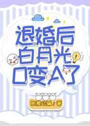 退婚后白月光o变A了肥煮幼骗