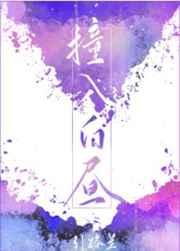 撞入白昼广播剧还有第二季吗