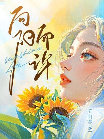 向阳而许在线阅读