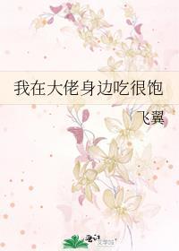 我在大佬身边吃很饱视频 我在大佬身边吃很饱视频