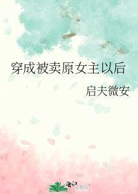 穿成被卖原女主以后作者启夫微安