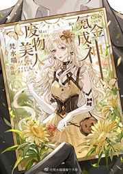 废物美人氪金成神