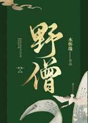 野僧by水怀珠TXT免费阅读