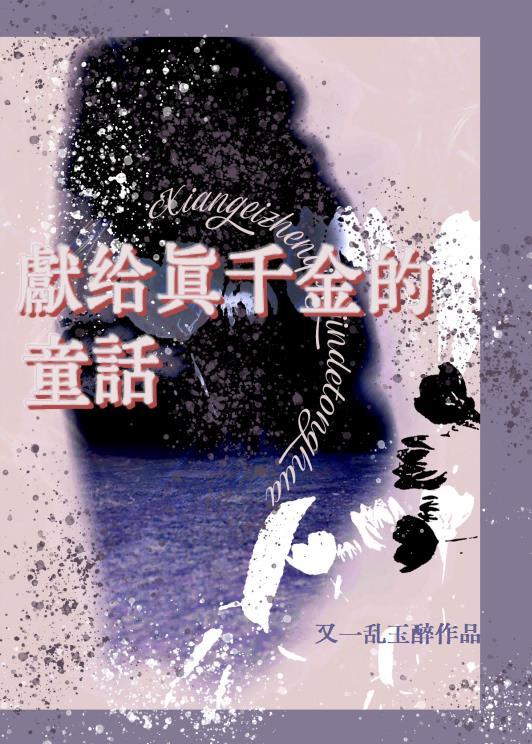 献给真千金的童话by又一乱玉醉