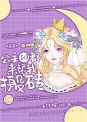 公主们都来帮我搬砖基建全文 公主们都来帮我搬砖基建全文