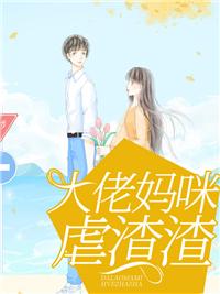大佬妈咪虐渣渣更新完吗