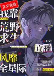 我靠荒野求生直播风靡全星际.txt