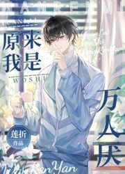 原来我是万人厌by