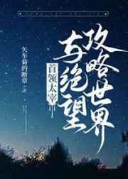 首领宰与绝望攻略世界推文