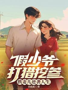 假少爷不掺和剧情