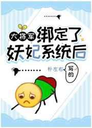 大将军绑定了妖妃系统后盘