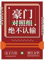 豪门对照组绝不认输21