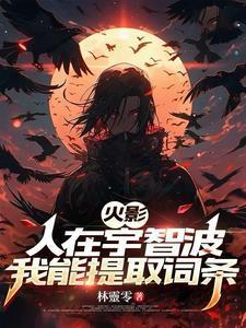 人在火影开局娶了宇智波美琴