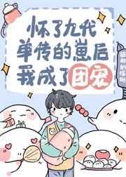 怀崽跑路后我成了万人宠全文免费阅读