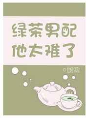 绿茶男配他太难了txt